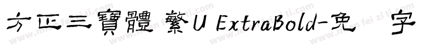 方正三寶體 繁U ExtraBold字体转换